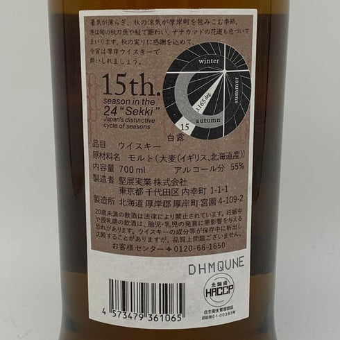 東京都限定◆厚岸 白露 はくろ 2023 700ml 55% THE AKKESHI 【S2】