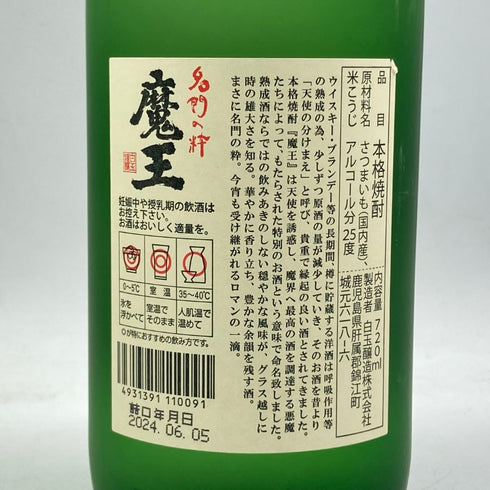 白玉醸造 魔王 名門の粋 720ml 25% 芋焼酎【J4】