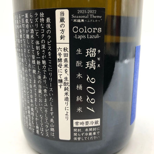 新政 2021 美山錦 ラストラピス Lapis lazuli 750ml 13度 2022年10月出荷 日本酒- 純米酒【B4】