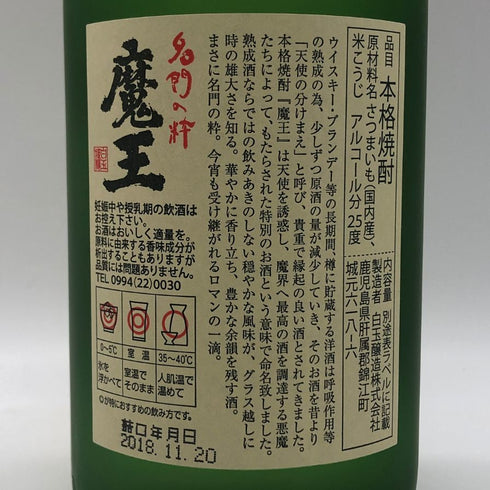 白玉醸造 魔王 名門の粋 720ml 25% 芋焼酎【Q2】