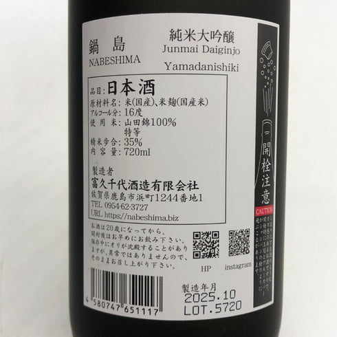 富久千代酒造 鍋島 純米大吟醸 山田錦 720ml 16% 2025年10月 NABESHIMA 日本酒- 純米大吟醸酒【U0】