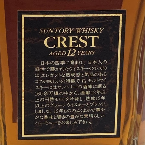 東京都限定◆サントリー クレスト 12年 向獅子マーク 700ml 43% SUNTORY 【J】