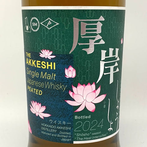東京都限定◆厚岸 小暑 しょうしょ 2024 700ml 55% THE AKKESHI 【E2】