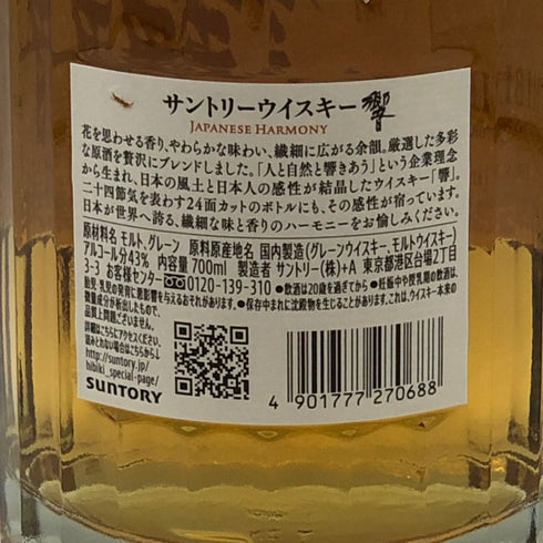 東京都限定◆サントリー 響 ジャパニーズハーモニー 700ml 43% SUNTORY HIBIKI JAPANESE HARMONY ホログラムシール付き 【G0】