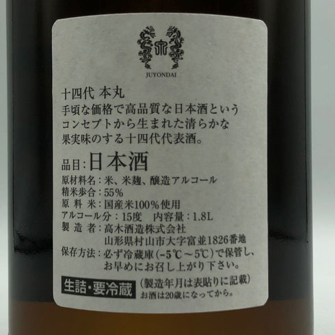高木酒造 十四代 本丸 秘伝玉返し 1800ml 15% 2025年5月 JUYONDAI 日本酒 - 特別本醸造酒【H4】