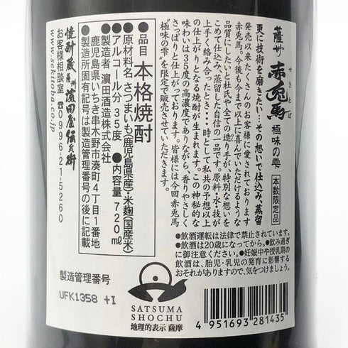 濱田酒造 芋焼酎 赤兎馬 極味の雫 720ml 35% 芋焼酎【O4】