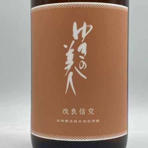 ゆきの美人 改良信交 純米吟醸 1800ml 2024年8月 日本酒 - 純米吟醸酒【I3】