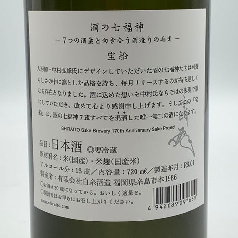 白糸酒造 七福神 宝船 170周年記念酒 720ml 13% 2026年1月製造 日本酒- 純米酒【V1】