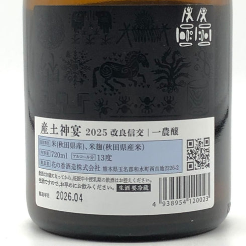 花の香酒造 産土 改良信交 神宴 一農醸 2026年4月製造 720ml 13% 日本酒- 純米酒【G3】