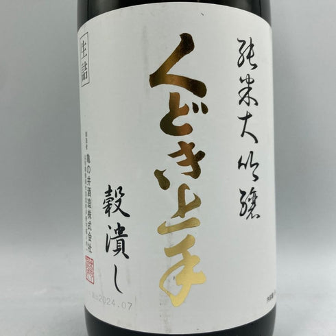 くどき上手 穀潰し 純米大吟醸 生詰め 1800ml 2024年7月 日本酒- 純米大吟醸酒【S4】