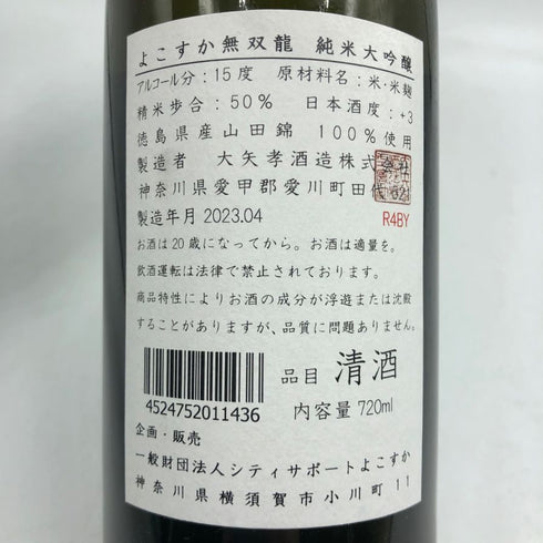 よこすか 無双龍 720ml 15% 日本酒- 純米大吟醸酒【K4】