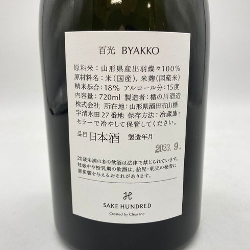サケハンドレッド 2022 百光 日本酒 720ml 15% 2023年9月 SAKE HUNDRED 【S2】