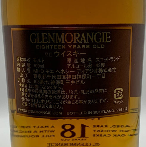 グレンモーレンジ 18年 エクストリーム レア 700ml 43% GLENMORANGIE スコッチウイスキー【H3】
