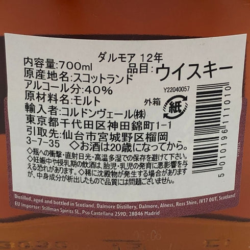 ザ ダルモア 12年 700ml 40% DALMORE スコッチウイスキー【H0】