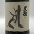 黒龍 しずく 720ml 16% 2025年10月 kokuryu 日本酒 - 大吟醸酒【L4】