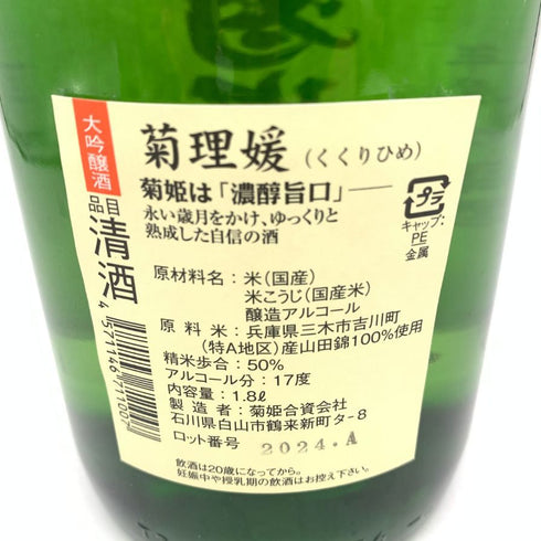 菊姫酒造 菊姫 菊理媛 1800ml 17% 2024年 【A1】