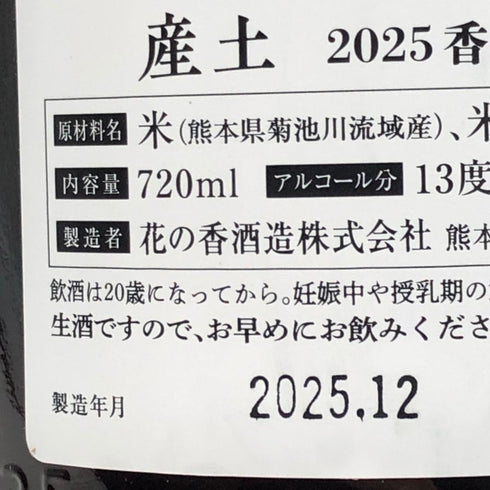 産土 2025 香子 四農醸 生酒 720ml 13% 2025年12月 日本酒- 純米酒【I3】