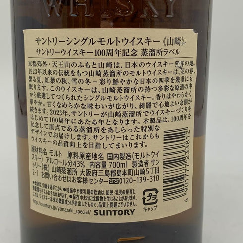 東京都限定◆サントリー 山崎 シングルモルト NV 100周年記念 蒸留所ラベル 700ml 43% SUNTORY 【E】