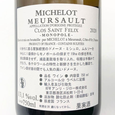 ドメーヌ ミシュロ ムルソー クロ サン フェリックス 2020 750ml 13.1% Domaine Michelot 白ワイン【P2】