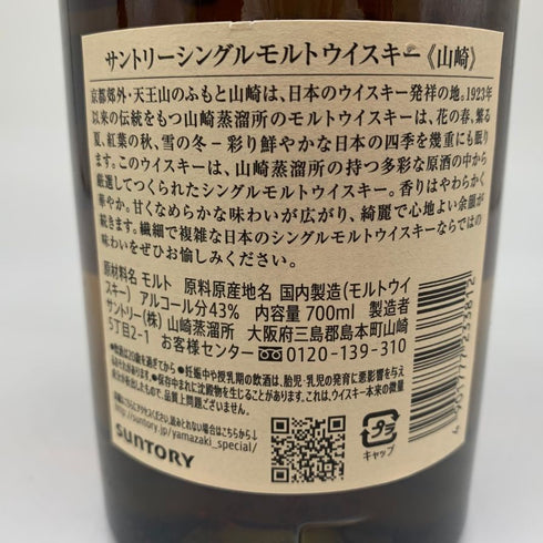 東京都限定◆サントリー 山崎 シングルモルト NV 700ml 43% SUNTORY YAMAZAKI 【L4】