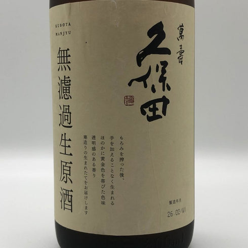 久保田 無濾過生原酒 1800ml 17% 2026年2月 日本酒- 純米酒【H4】