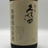 久保田 無濾過生原酒 1800ml 17% 2026年2月 日本酒- 純米酒【H4】