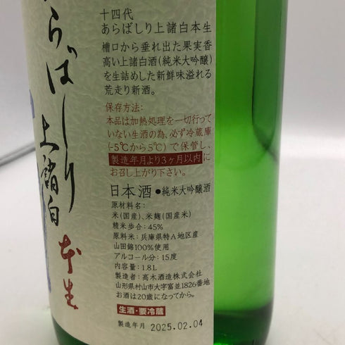 高木酒造 十四代 あらばしり 上諸白 本生 2025年2月 15% 1800ml JUYONDAI 日本酒 - 吟醸酒【L4】