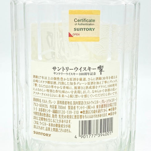 サントリー 響 アニバーサリーブレンド 100周年 700ml 43% 空き瓶 SUNTORY HIBIKI ANNIVERSARY 【Q】