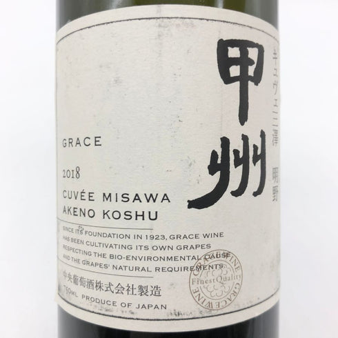 明野甲州 キュヴェ三澤 グレイス 甲州 ワイン 2018 750ml 11% Akeno Koshu 日本ワイン【Q】