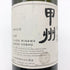 明野甲州 キュヴェ三澤 グレイス 甲州 ワイン 2018 750ml 11% Akeno Koshu 日本ワイン【Q】