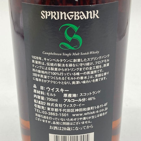 スプリングバンク 15年 キャンベルタウン シングルモルト 700ml 46% SPRINGBANK スコッチウイスキー【O4】
