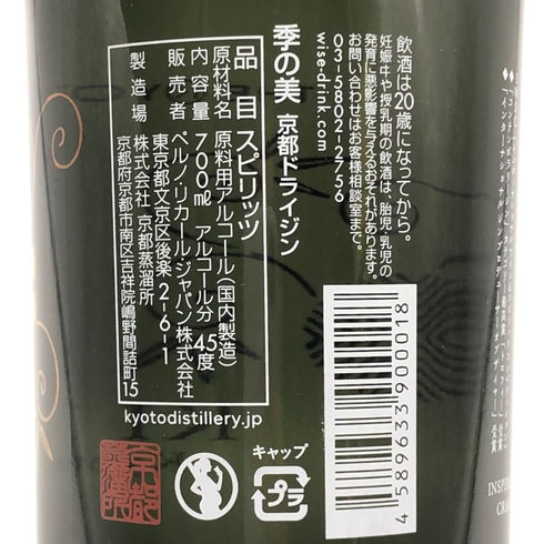 季の美 京都ドライジン 700ml 45% KI NO BI ジン【X0】