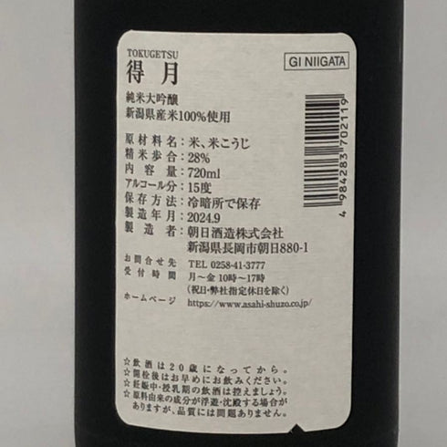 朝日酒造 得月 純米大吟醸 720ml 15% 2024年9月 日本酒- 純米大吟醸酒【A】