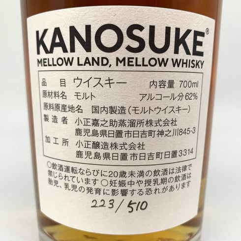 東京都限定◆嘉之助 リチャードパンチョン ヘビリーピーテッド 2019-2023 モルトヤマ10周年 700ml 62% KANOSUKE 【V4】
