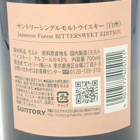 東京都限定◆サントリー 白州 シングルモルト ジャパニーズフォレスト ビタースウィートエディション 700ml 43% SUNTORY JAPANESE FOREST BITTERSWEET EDITION 【W】
