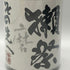 獺祭 磨き その先へ 720ml 16% 2025年5月 DASSAI 日本酒- 純米大吟醸酒【S4】