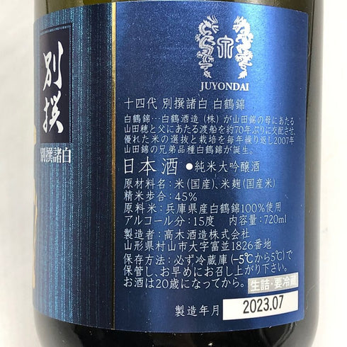 高木酒造 十四代 別撰諸白 白鶴錦 720ml 13% 2023年7月 JUYONDAI 日本酒- 純米大吟醸酒【G4】
