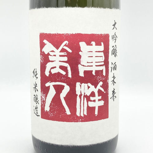 東洋美人 純米大吟醸 酒未来 1800ml 2025年2月 TOYOBIJIN 日本酒- 純米大吟醸酒【Y】
