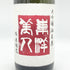 東洋美人 純米大吟醸 酒未来 1800ml 2025年2月 TOYOBIJIN 日本酒- 純米大吟醸酒【Y】