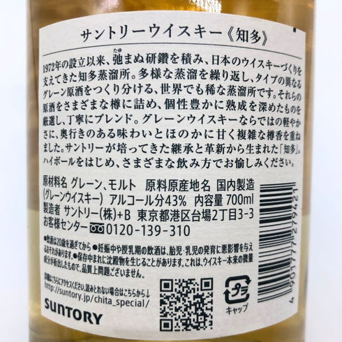 東京都限定◆サントリー 知多 シングルグレーン 700ml 43% SUNTORY CHITA 【A2】