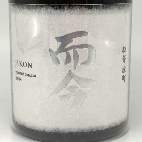 木屋正酒造 而今 特上雄町 特等雄町 2024 720ml 15% 2024年11月 JIKON 2本セット 【B2】