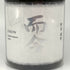 木屋正酒造 而今 特上雄町 特等雄町 2024 720ml 15% 2024年11月 JIKON 2本セット 【B2】
