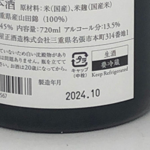 而今 純米大吟醸 活性酒 2022 2024年10月 13.5% 720ml JIKON 日本酒- 純米大吟醸酒【M4】
