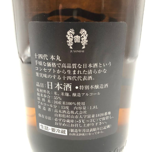 十四代 秘伝玉返し 本丸 1800ml 2023年5月 【E4】