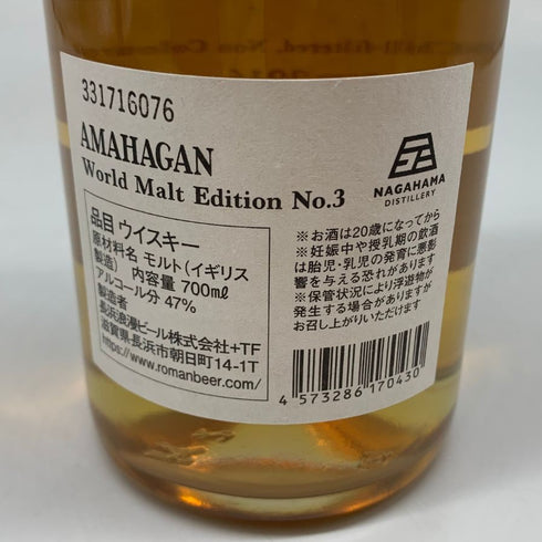 東京都限定◆長濱蒸留所 アマハガン エディション No.3 ミズナラウッドリザーブ 700ml 47% AMAHAGAN 【G4】