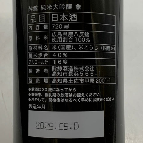 酔鯨酒造 象 純米大吟醸 720ml 2025年5月 日本酒- 純米大吟醸酒【S0】