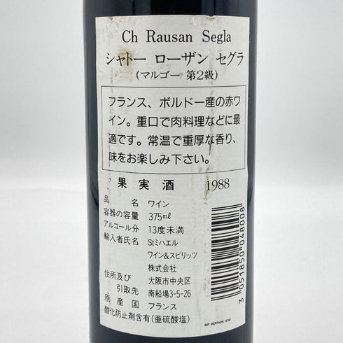 シャトー ローザン セグラ 1988 375ml 12.5% CHATEAU RAUSAN-SEGLA ボルドーワイン【E1】