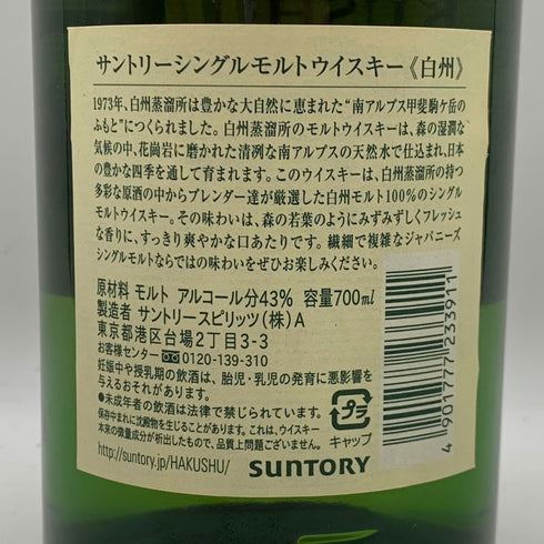 東京都限定◆サントリー 白州 シングルモルト NV 旧ボトル 700ml 43% SUNTORY HAKUSHU SINGLE MALT 【P1】