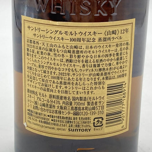 東京都限定◆サントリー 山崎 12年 100周年記念 蒸溜所ラベル シングルモルト ウイスキー 700ml 43% Suntory 【U1】