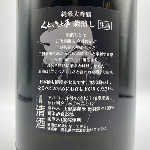 くどき上手 穀潰し 純米大吟醸 生詰め 1800ml 2024年7月 日本酒- 純米大吟醸酒【W4】